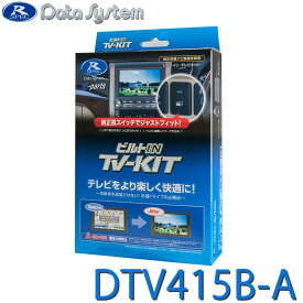 TV-KIT テレビキット ビルトインタイプ ビルトインスイッチ・トヨタ用TYPE-A(TSW006B)付属 DataSystem データシステム DTV415B-A