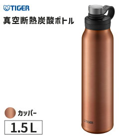 真空断熱炭酸ボトル 1500ml カッパー 水筒 TIGER タイガー魔法瓶 MTA-T150DC★