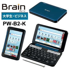 [4/1限定 抽選で最大100%Pointバック&クーポンで最大2000円OFF] 【特価セール】 カラー電子辞書 Brain(ブレーン) 大学生モデル・ビジネス 150コンテンツ ネイビー系 SHARP シャープ PW-B2-K★