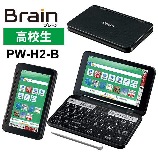 カラー電子辞書 Brain 驚きの安さ ブレーン 品揃え豊富で 高校生モデル 230コンテンツ PW-H2-B ブラック系 シャープ SHARP