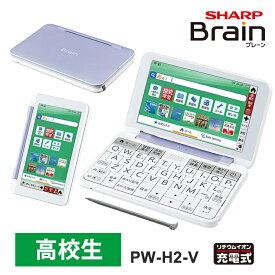 【特価セール】 カラー電子辞書 Brain(ブレーン) 高校生モデル 230コンテンツ バイオレット系 SHARP シャープ PW-H2-V★