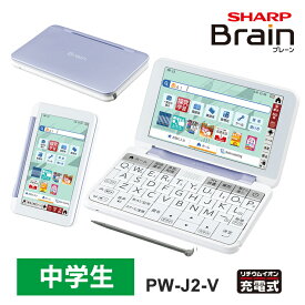 【特価セール】 カラー電子辞書 Brain(ブレーン) 中学生モデル 150コンテンツ バイオレット系 SHARP シャープ PW-J2-V★