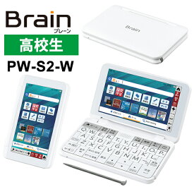 【特価セール】 カラー電子辞書 Brain(ブレーン) 高校生モデル(ハイレベル) 270コンテンツ ホワイト系 SHARP シャープ PW-S2-W★