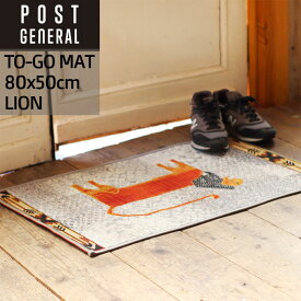 [12/5限定 抽選で最大100％ポイントバック＆最大2000円OFFクーポン] TO-GO MAT トゥーゴーマット ライオン 80x50cm 玄関マット タペストリー UV加工糸 洗濯機丸洗い可 アウトドアユース インテリア エジプト製 ポリプロピレン76% ポリエステエル24% POST GENERAL ポストジェ