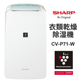 【特価セール】 衣類乾燥除湿機 コンパクトタイプ プラズマクラスター7000 ホワイト系 SHARP シャープ CV-P71-W★