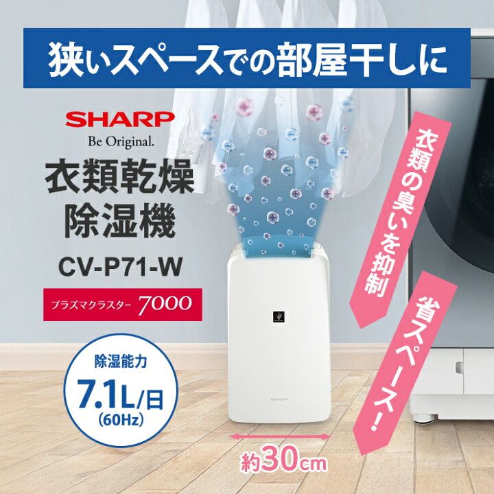 シャープ 衣類乾燥除湿機 CV-P71-W プラズマクラスター7000