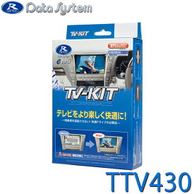 TV-KIT テレビキット 切替タイプ トヨタ ヴォクシー カローラ クラウン シエンタ ノア bZ4X RAV4 DataSystem データシステム TTV430