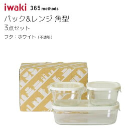 パック＆レンジ 角型3点セット ホワイト プチ200ml X2 ハーフ500ml X1 365 methods iwaki/イワキ PCY-PRN-3W★