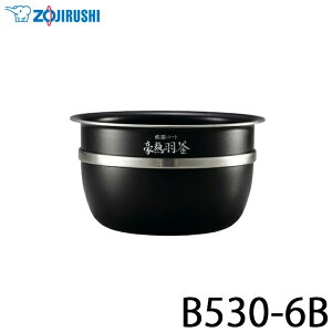 内釜(NW-JS18-VD NW-JS18-WA NW-JT18-TA NW-JT18-WA用) ZOJIRUSHI 象印マホービン B530-6B