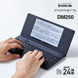 【特価セール】 デジタルメモ ポメラ ダークグレー KING JIM キングジム DM250