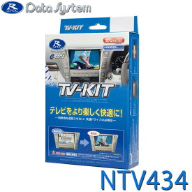TV-KIT テレビキット 切替タイプ 日産 サクラ B6AW R4.6〜 ekクロス EV R4.6〜 DataSystem データシステム NTV434