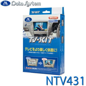 TV-KIT テレビキット 切替タイプ 日産アリア FE0 R4.1〜 EV専用日産コネクトナビゲーションシステム DataSystem データシステム NTV431