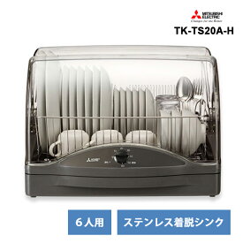 キッチンドライヤー 食器乾燥機 ウォームグレー 三菱電機 TK-TS20A-H★