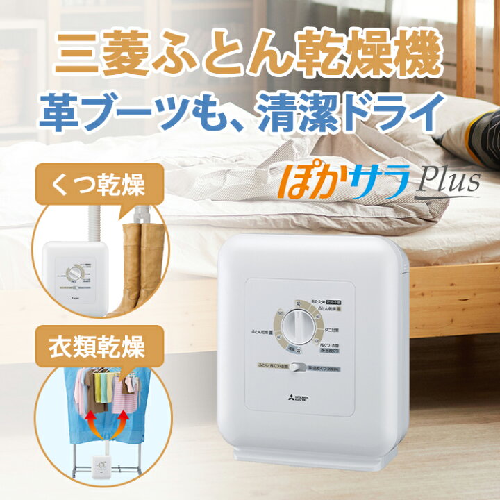 楽天市場】【特価セール】 ふとん乾燥機 ぽかサラPlus ブーツ 
