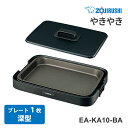 【特価セール】 ホットプレート やきやき ブラック ZOJIRUSHI 象印マホービン EA-KA10-BA