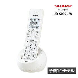 デジタルコードレス電話機 子機1台 ホワイト系 迷惑電話拒否機能付 SHARP シャープ JD-S09CL-W★