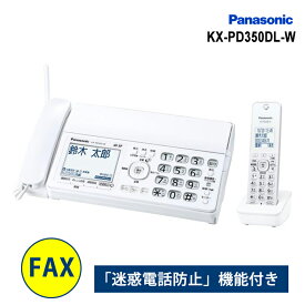 デジタルコードレス普通紙ファクス(子機1台付き) ホワイト Panasonic パナソニック KX-PD350DL-W★