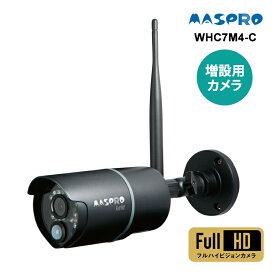 [7/15限定 ポイントセール] 増設カメラ(屋外用) MASPRO マスプロ WHC7M4-C