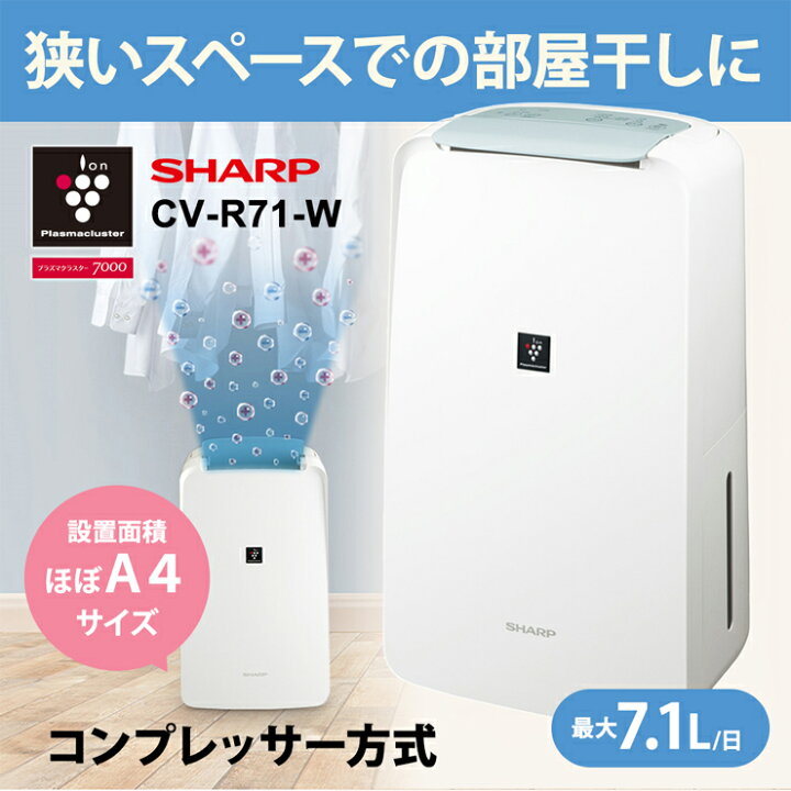 2024年製 シャープ 衣類乾燥 除湿機 CV-R71-W（SHARP 衣類乾燥除湿機  