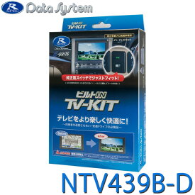 TV-KIT テレビキット ビルトインタイプ セレナ(e-POWERを除く) C28 R4.12〜 DataSystem データシステム NTV439B-D