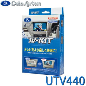 TV-KIT テレビキット 切替タイプ マツダ CX-80 CX-60 CX-30 マツダ3 DataSystem データシステム UTV440