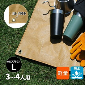 [11/10限定 抽選で最大100%ポイントバック(要エントリー)] 【特価セール】 ナチュラルカラーなレジャーシート ウルフブラウン Lサイズ 1827 約172x262cm くすみカラー ブルーシート アウトドア 屋外 サンテク HAG-O03