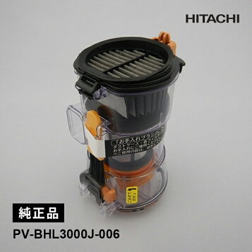 楽天市場】【純正品・新品】日立 PV-BHL3000J-006 掃除機【PV-BHL3000J 