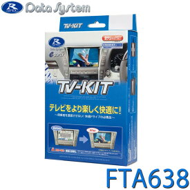 TV-KIT テレビキット オートタイプ スバル インプレッサ レヴォーグ クロストレック WRX S4 レガシィ・アウトバック DataSystem データシステム FTA638