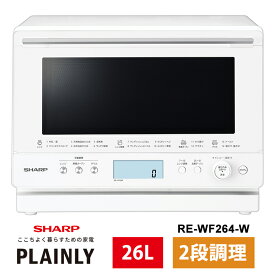 【特価セール】 過熱水蒸気オーブンレンジ 26L ホワイト系 SHARP シャープ RE-WF264-W★