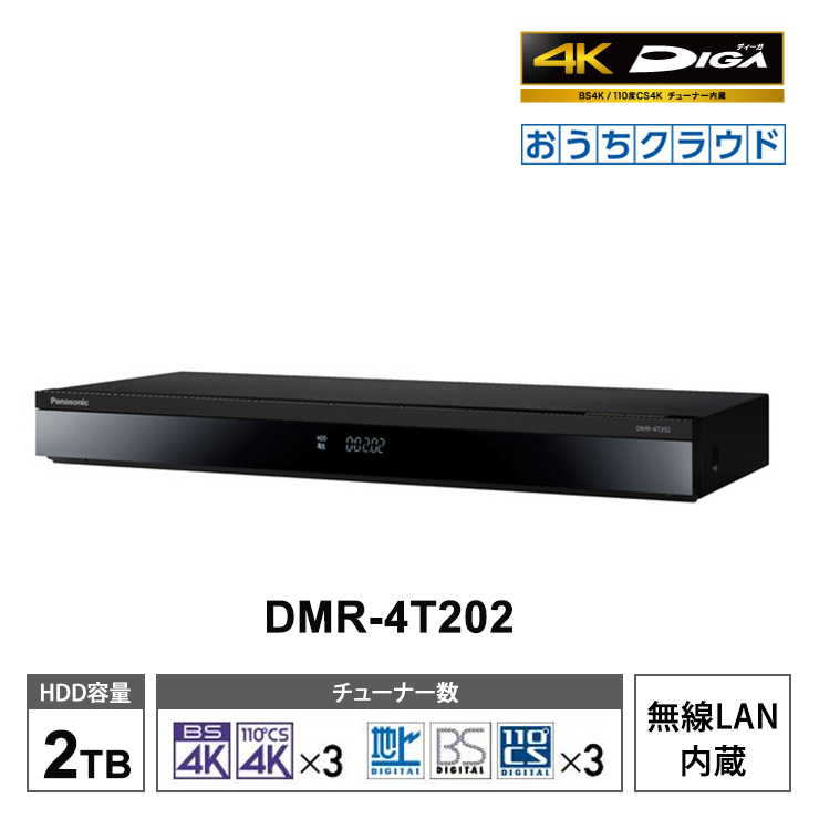 おうちクラウドDIGA(ディーガ) 4Kチューナー内蔵モデル 2TB HDD搭載 ブルーレイレコーダー 3チューナー Panasonic  パナソニック DMR-4T202★