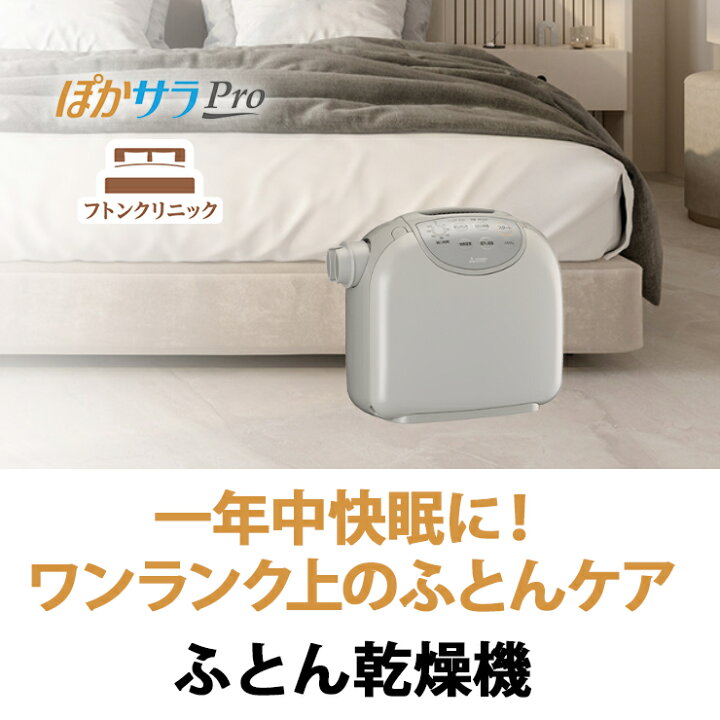 楽天市場】ふとん乾燥機 ぽかサラPro フトンクリニック ウォームグレー 