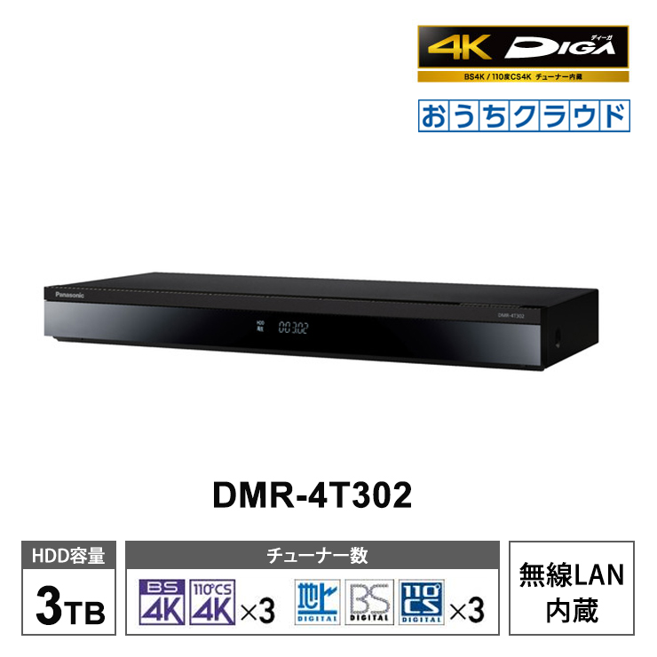  おうちクラウドDIGA (ディーガ) 4Kチューナー内蔵モデル 3TB HDD搭載 ブルーレイレコーダー 3チューナー Panasonic  パナソニック DMR-4T302★