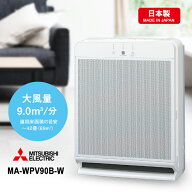 空気清浄機 ハイスペックモデル クリーンホワイト 三菱電機 Mitsubishi Electric MA-WPV90B-W