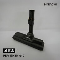 [新品]掃除機ヘッド クリーナーヘッド スイクチD-DP33組 部品 HITACHI 日立 PKV-BK3K-010