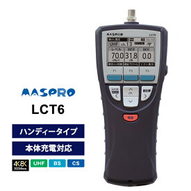 [7/15限定 ポイントセール] 【特価セール】 デジタルレベルチェッカー (テレビ信号レベル測定器) 新4K8K衛星放送 ハイスペックハンディタイプ(本体充電対応) MASPRO マスプロ LCT6