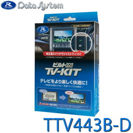 TV-KIT テレビキット ビルトインタイプ LCA対応 プリウス(60系:PHEVを含む) R5.1〜 / アルファード・ヴェルファイア(40系) R5.6〜 DataSystem データシステム TTV443B-D