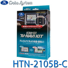 テレビ＆ナビキット 切替タイプ TV-NAVI KIT ヴェゼル シビック ZR-V フィット DataSystem データシステム HTN-2105B-C