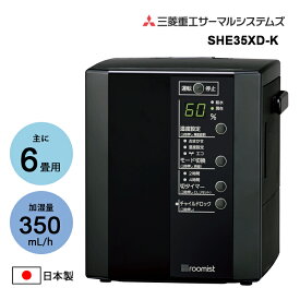 スチームファン蒸発式加湿器 roomist ブラック 三菱重工 SHE35XD-K★