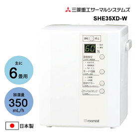 スチームファン蒸発式加湿器 roomist ピュアホワイト 三菱重工 SHE35XD-W★