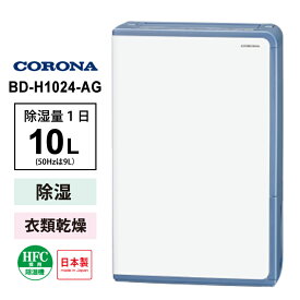 衣類乾燥除湿機 グレイッシュブルー CORONA コロナ BD-H1024-AG★