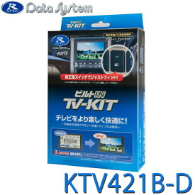 TV-KIT テレビキット ビルトインタイプ ビルトインスイッチ フロンクス ワゴンRスマイル エブリイ デリカD:2 スイフト DataSystem データシステム KTV421B-D