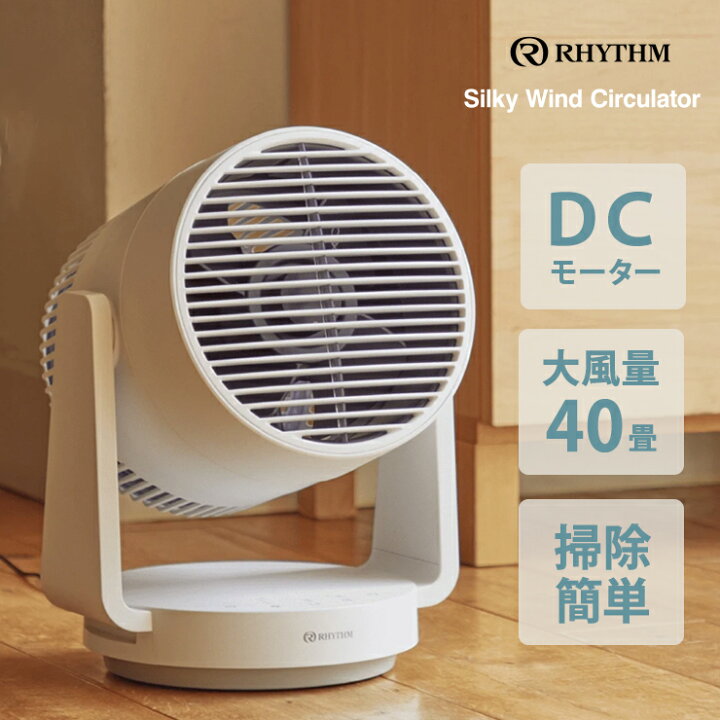 リズム サーキュレーター Rhythm SilkyWind Circulator