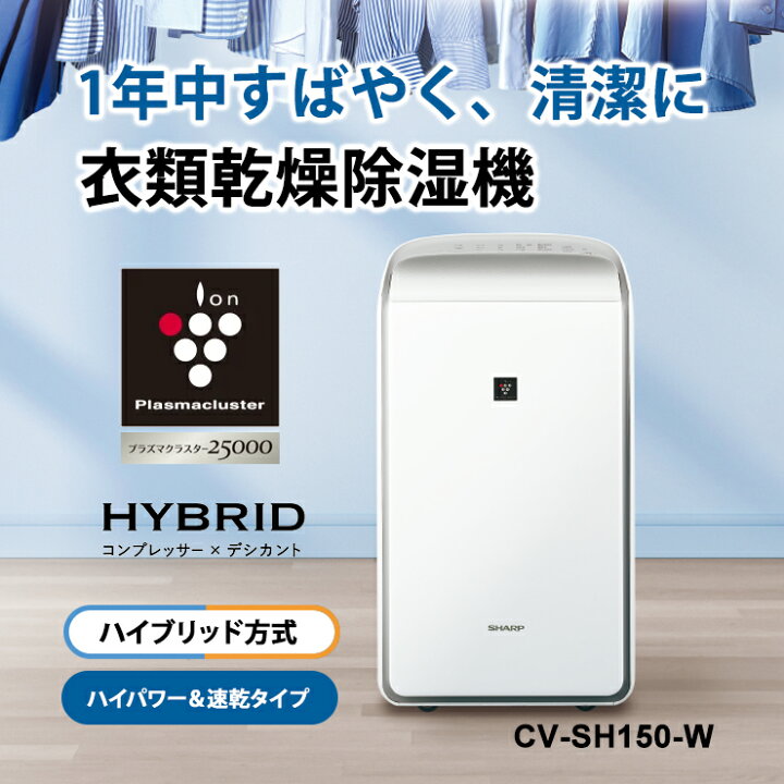 楽天市場】ハイブリッド方式 衣類乾燥除湿機 年中速乾タイプ プラズマ 