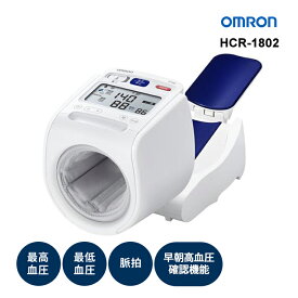 上腕式血圧計 スポットアーム OMRON オムロンヘルスケア HCR-1802