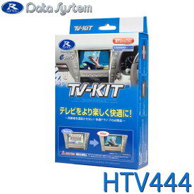 TV-KIT テレビキット 切替タイプ ホンダ ディーラーオプションナビ VX-240ZFE DataSystem データシステム HTV444