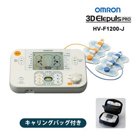 低周波治療器 3Dエレパルスプロ OMRON オムロンヘルスケア HV-F1200-J