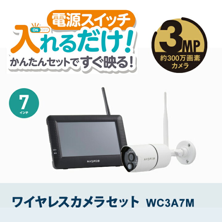 楽天市場】モニター(7インチ)・ワイヤレスHDカメラセット MASPRO 