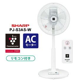 プラズマクラスター扇風機 リビングファン ACモーター ホワイト系 SHARP シャープ PJ-S3AS-W★