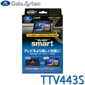 [1/10限定 抽選で最大100％ポイントバック] TV-KIT テレビキット スマートタイプ プリウス(60系:PHEVを含む) R5.1〜 / アルファード・ヴェルファイア(40系) R5.6〜 DataSystem データシステム TTV443S