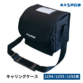 [7/15限定 ポイントセール] LCV4 / LCV3 / LCV2用キャリングケース (2H00-469-000) MASPRO マスプロ LCV4-CASE